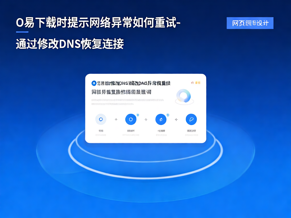 O易下载网络异常解决方案